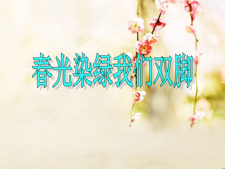 1春光染绿我们双脚_第1页