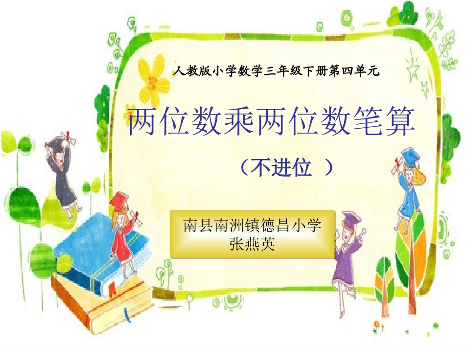 人教2011版小学数学三年级两位数乘两位数(不进位)课件_第1页