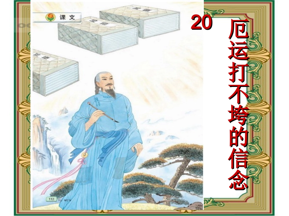 20厄运打不跨的信念_第1页