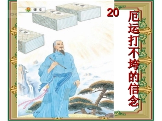 20厄运打不跨的信念
