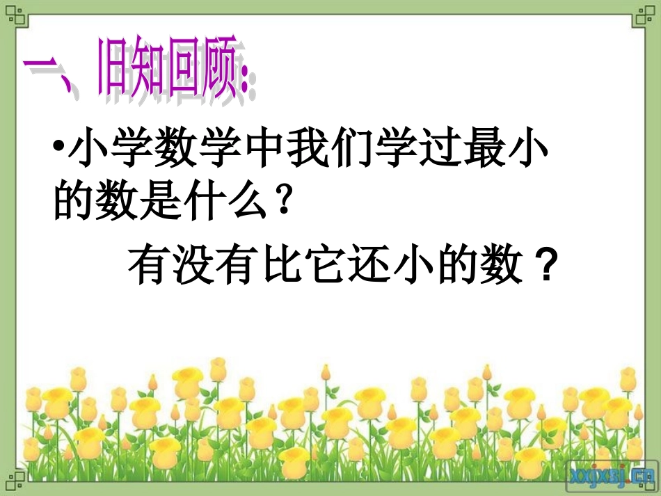 正数和负数.1《正数与负数》_第3页