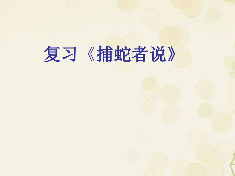 安徽省合肥市龙岗中学九年级语文《捕蛇者说》课件_第1页