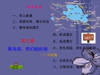 云南省祥云县禾甸中学八年级语文下册《青海湖-梦幻般的湖》课件-新人教版