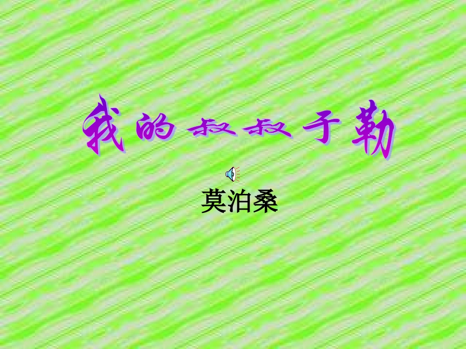 11《我的叔叔于勒》_第1页