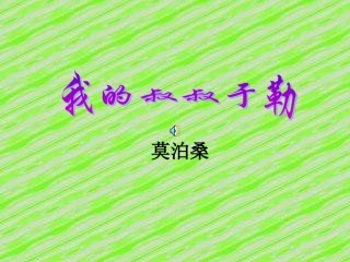 11《我的叔叔于勒》