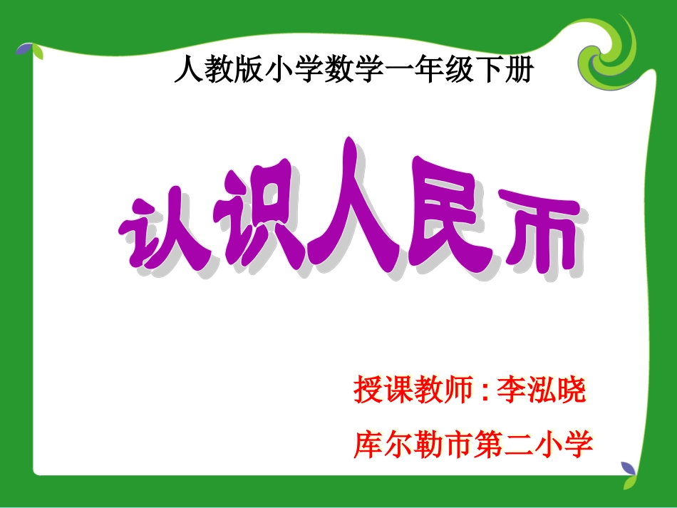 《认识人民币》PPT课件_第1页
