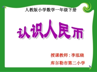 《认识人民币》PPT课件