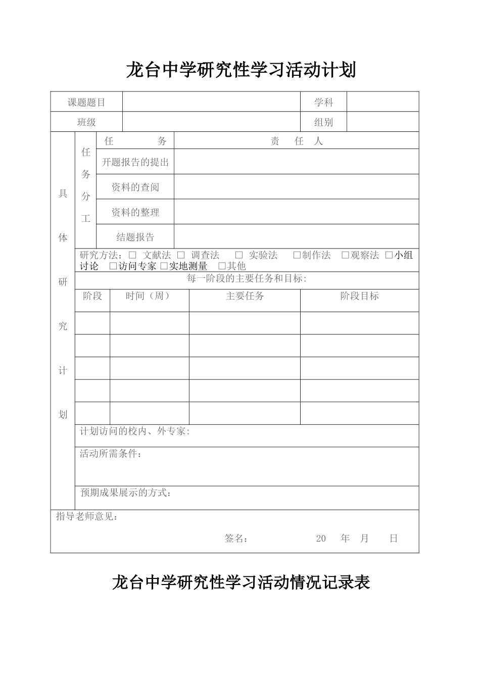 龙台中学研究性学习活动申请记录表_第2页