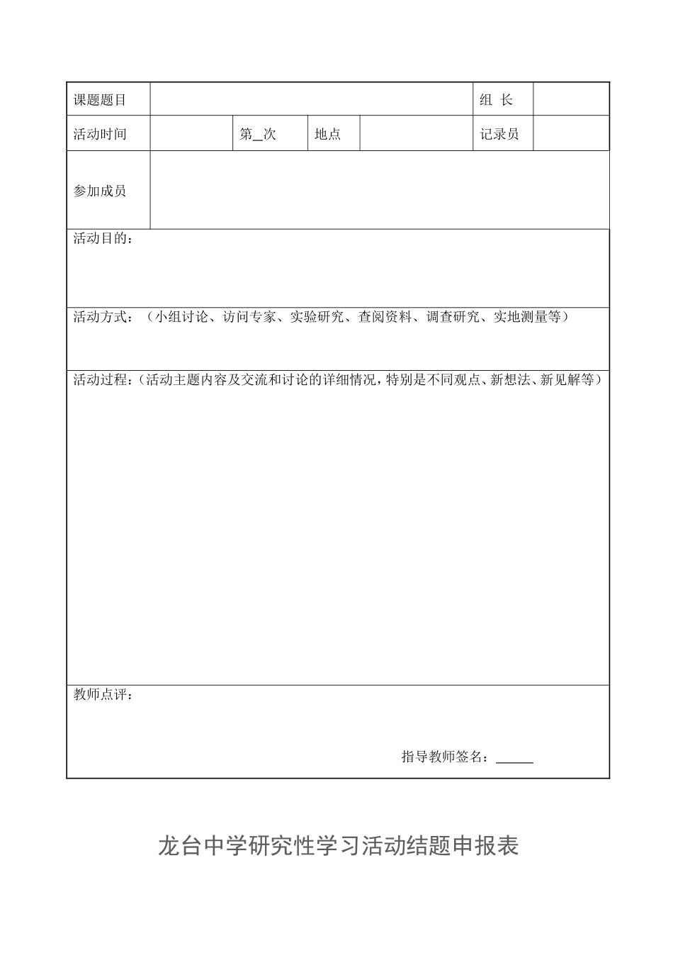 龙台中学研究性学习活动申请记录表_第3页