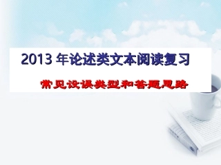 2013届高考语文-论述类文本阅读2备考课件