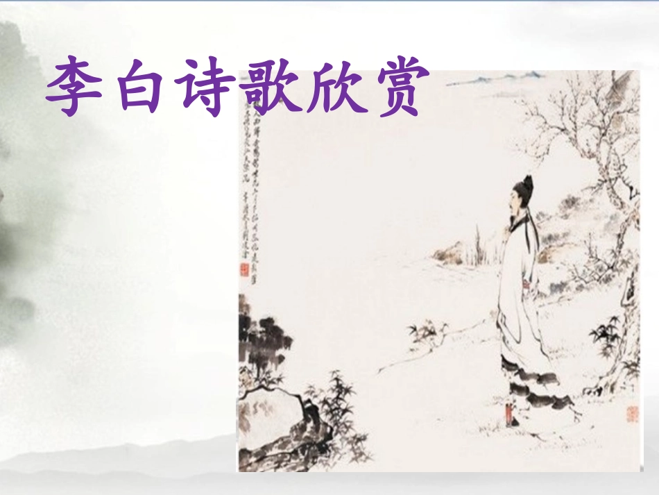 《独坐敬亭山》拓展-李白诗歌_第1页