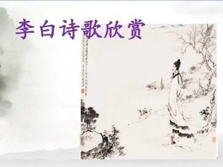 《独坐敬亭山》拓展-李白诗歌