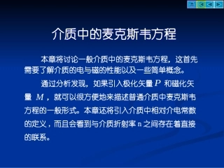 介质中的麦克斯韦方程