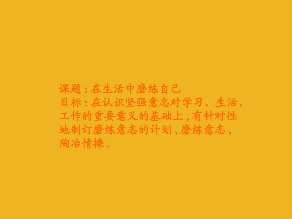 七年级政治上册-第十课《宝剑锋从磨砺出-在生活中磨练自己》课件-鲁教版_第1页