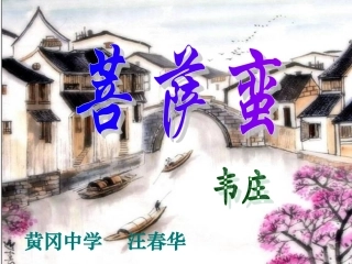 菩萨蛮·人人尽说江南好