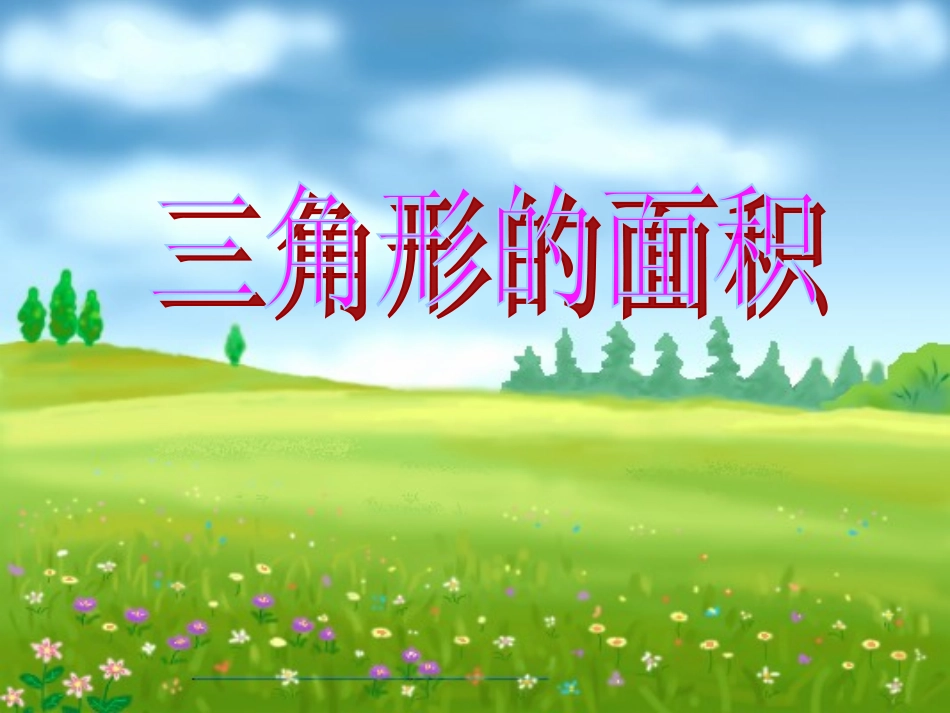 三角形的面积ppt(1)ok_第2页