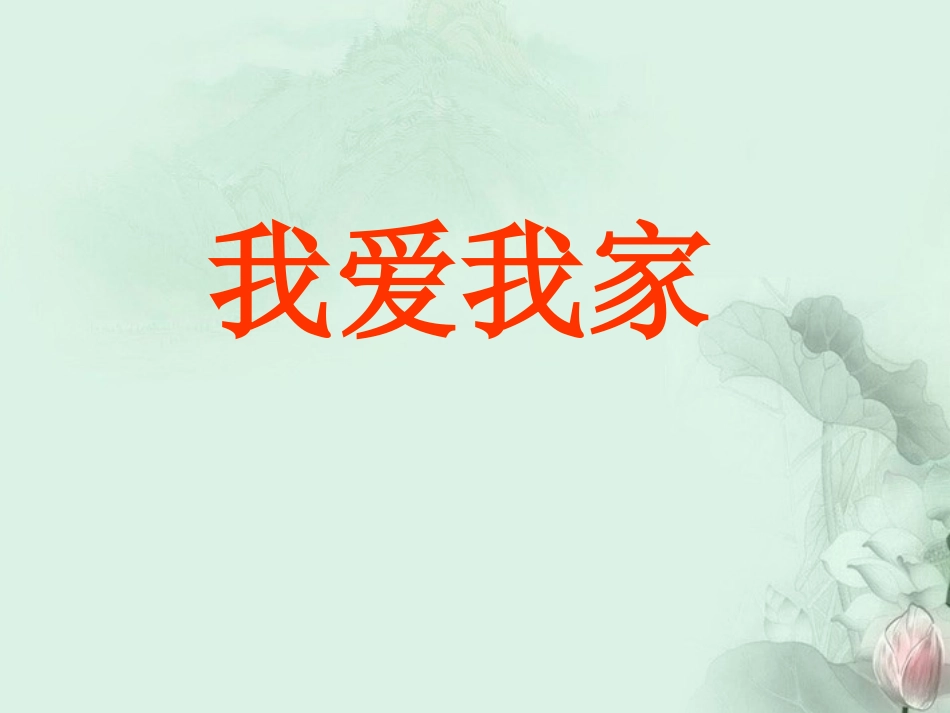 陕西省山阳县城关镇第一初级中学八年级政治上册-第一课-第2框《我爱我家》课件-新人教版_第1页