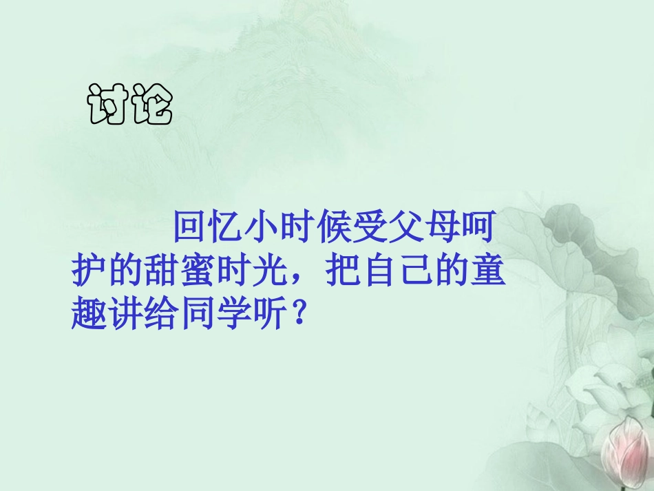 陕西省山阳县城关镇第一初级中学八年级政治上册-第一课-第2框《我爱我家》课件-新人教版_第3页