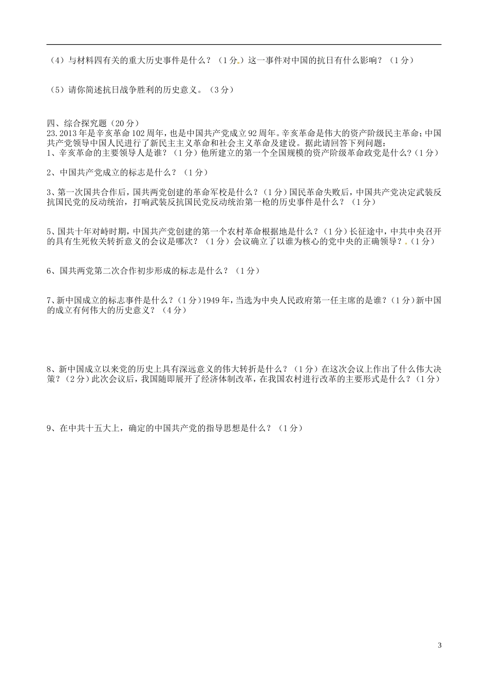 甘肃省民乐县第二中学2013届九年级历史下学期第四阶段考试试题(无答案)--新人教版_第3页