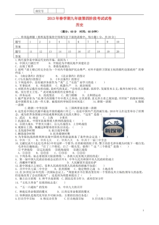 甘肃省民乐县第二中学2013届九年级历史下学期第四阶段考试试题(无答案)--新人教版