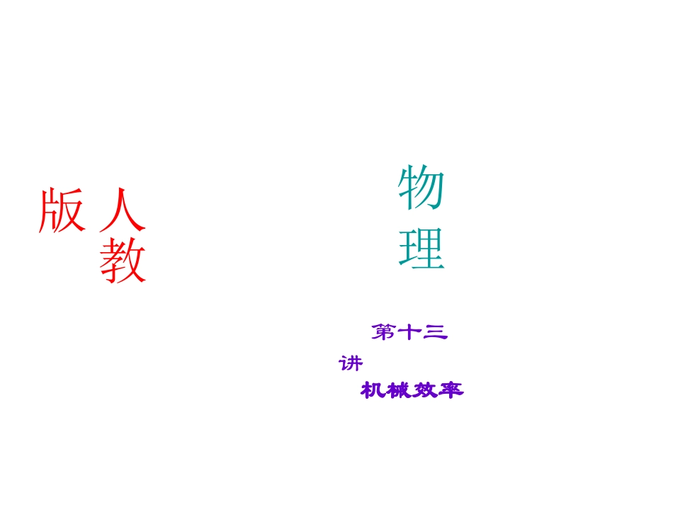 第13讲简机械效率_第1页