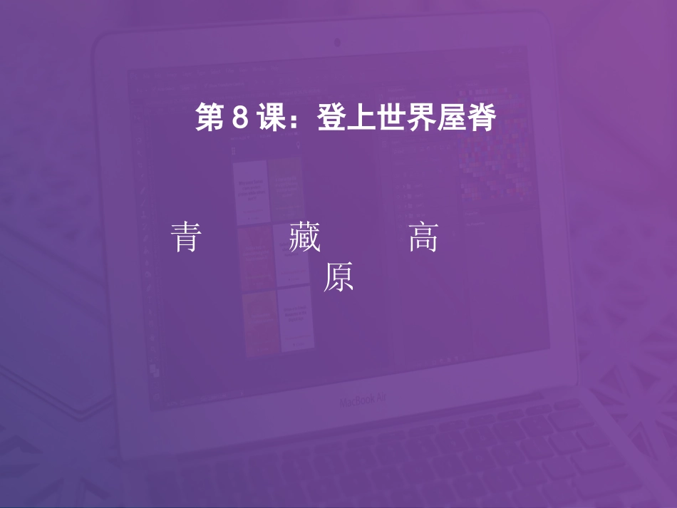 8.登上世界屋脊_第1页