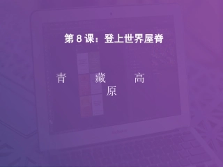 8.登上世界屋脊