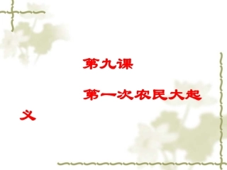 第一次农民大起义