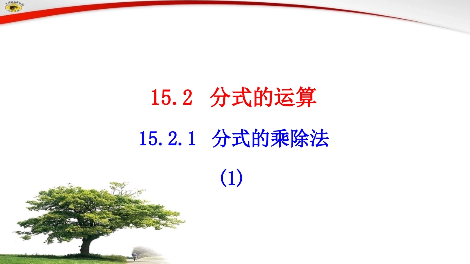 15.2-分式的运算---15.2.1-分式的乘除法(1)-.2.1分式的乘除-(1)_第1页