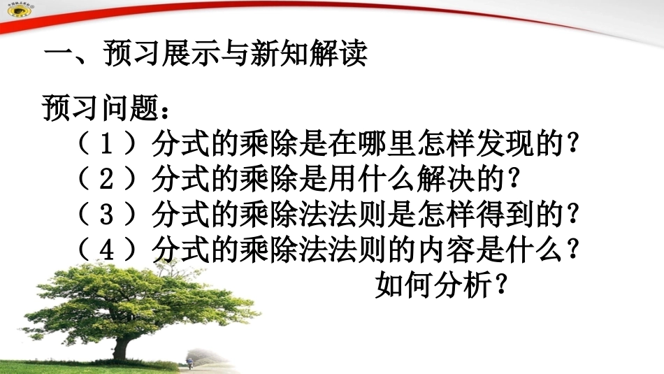 15.2-分式的运算---15.2.1-分式的乘除法(1)-.2.1分式的乘除-(1)_第2页