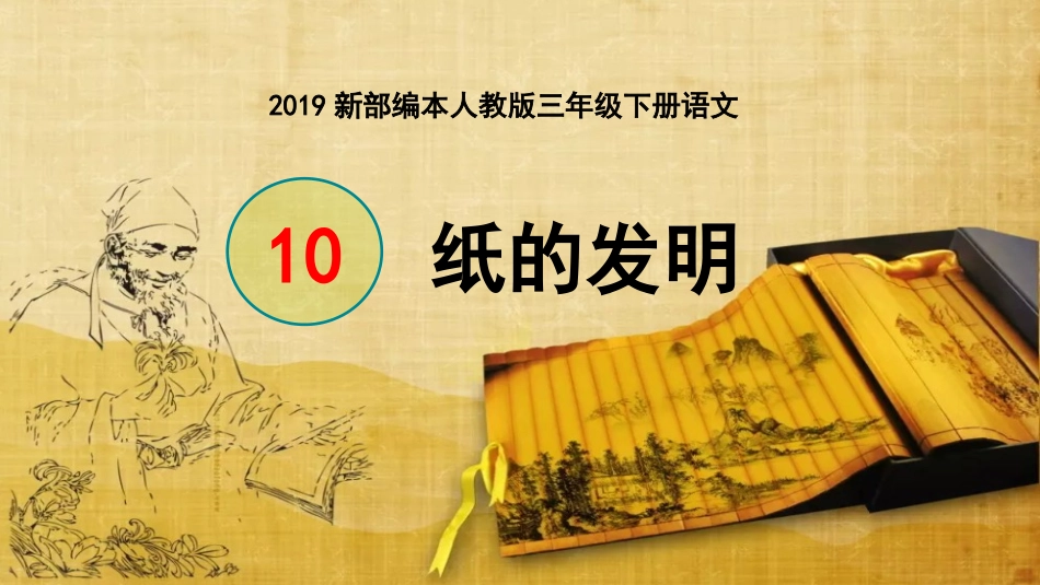 10纸的发明_第1页