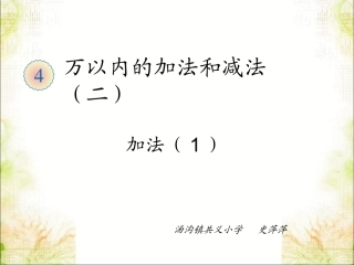 小学数学人教2011课标版三年级三位数加三位数-(20)