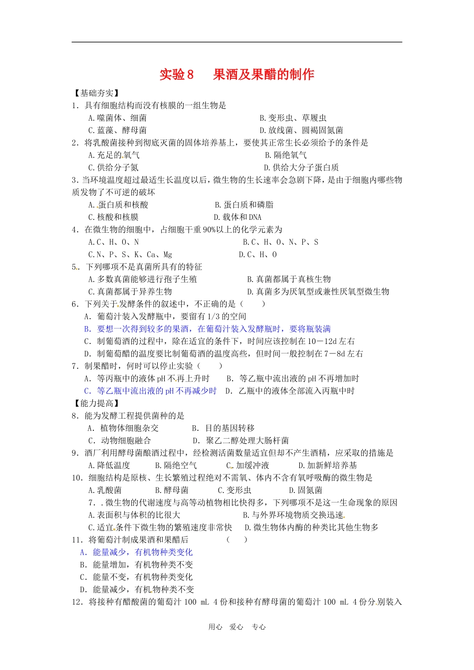 高中生物：-38-果酒及果醋的制作(同步测试题)浙科版选修1_第1页
