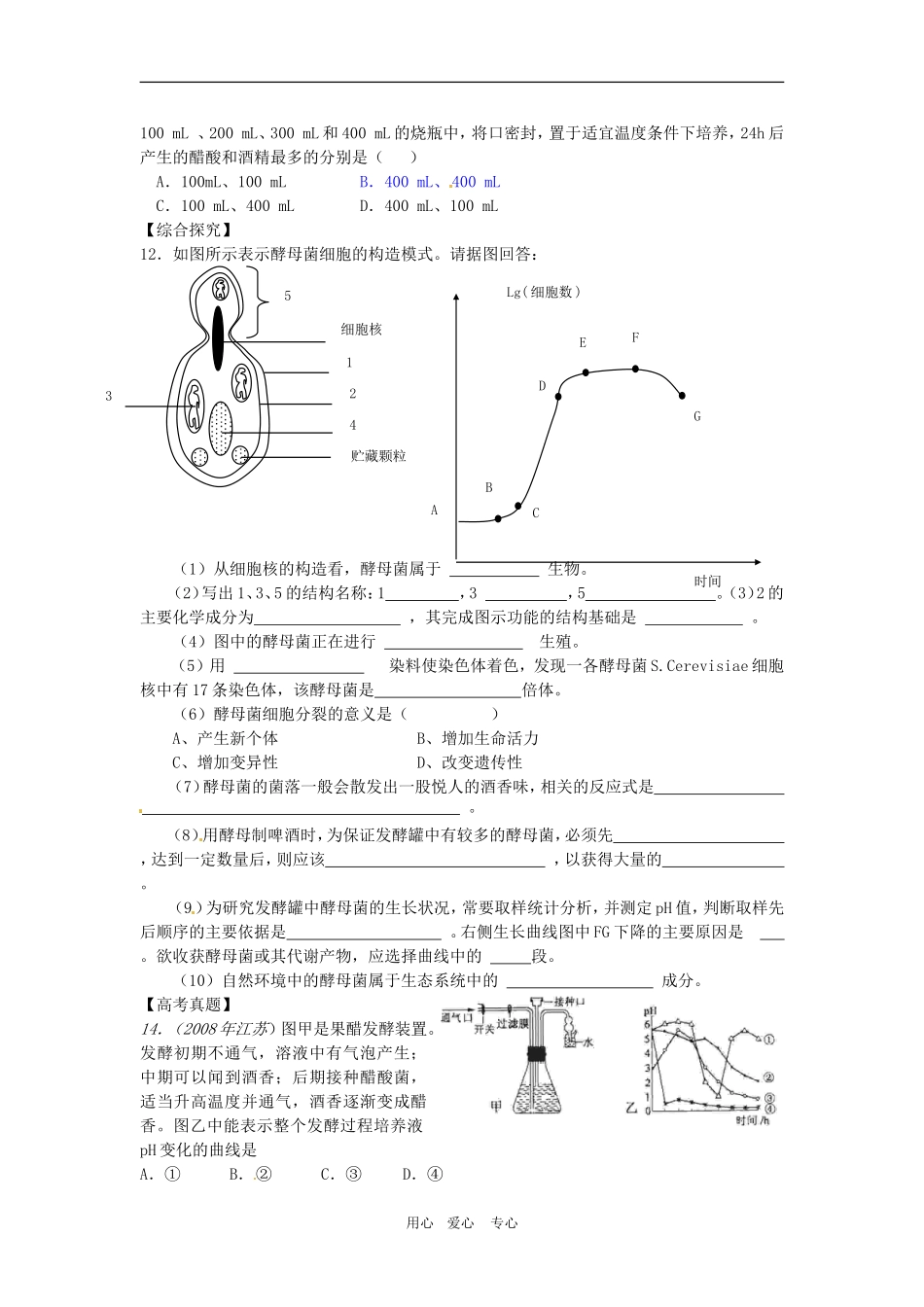 高中生物：-38-果酒及果醋的制作(同步测试题)浙科版选修1_第2页