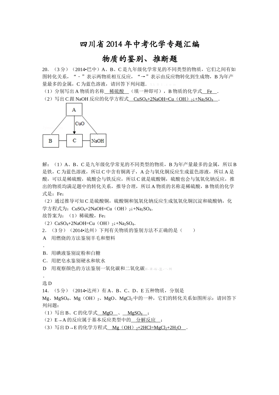 四川省2014年中考化学专题汇编：物质的鉴别、推断题_第1页