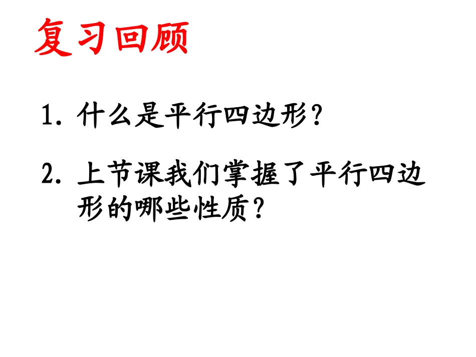 平行四边形的性质2_第2页