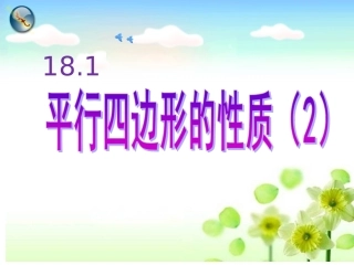 平行四边形的性质2