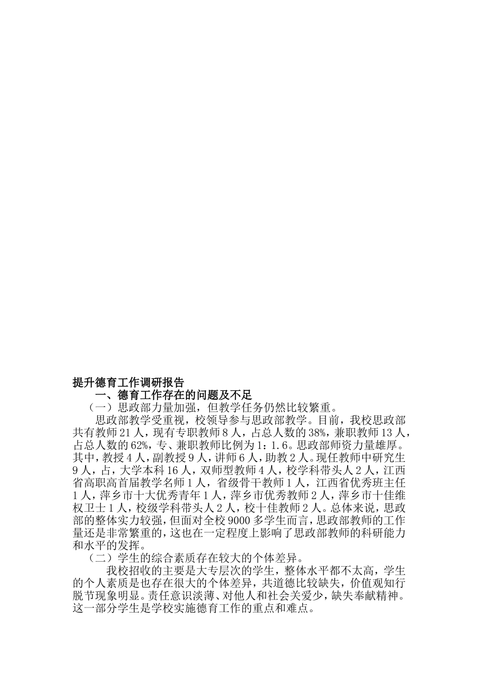 提升德育工作质量分析报告_第1页