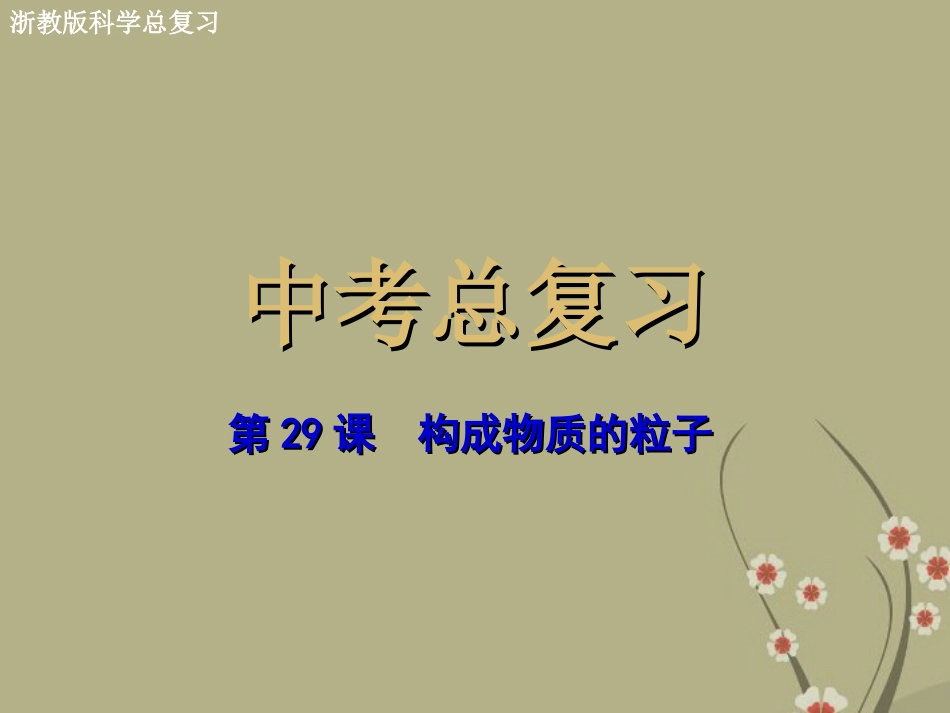 浙江省慈吉中学九年级科学-第30课《构成物质的粒子》课件-浙教版_第1页