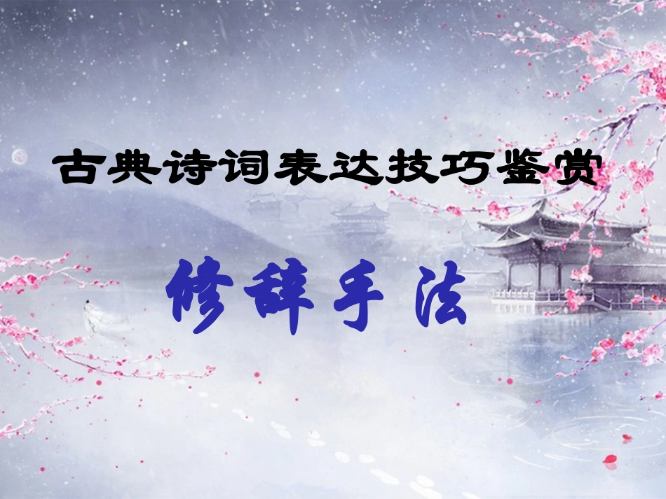 鉴赏知识诗词鉴赏入门-(3)_第1页