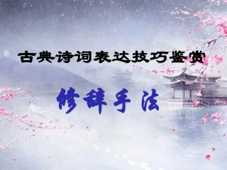 鉴赏知识诗词鉴赏入门-(3)