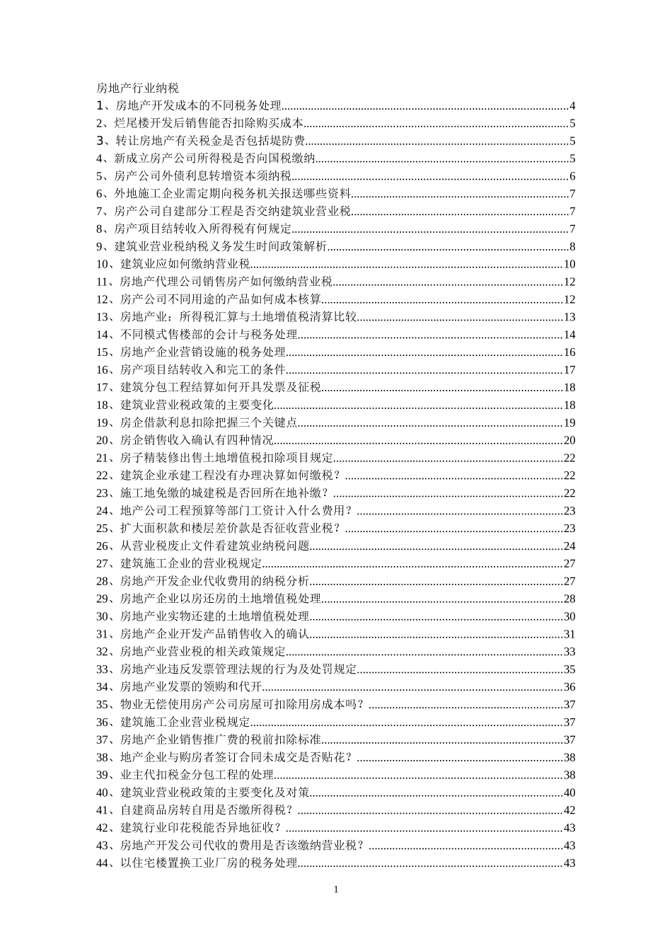 房地产行业各种纳税疑问详解_第1页