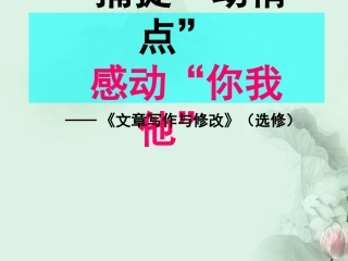 云南省西盟佤族自治县第一中学高二语文-捕捉动情点课件-新人教版