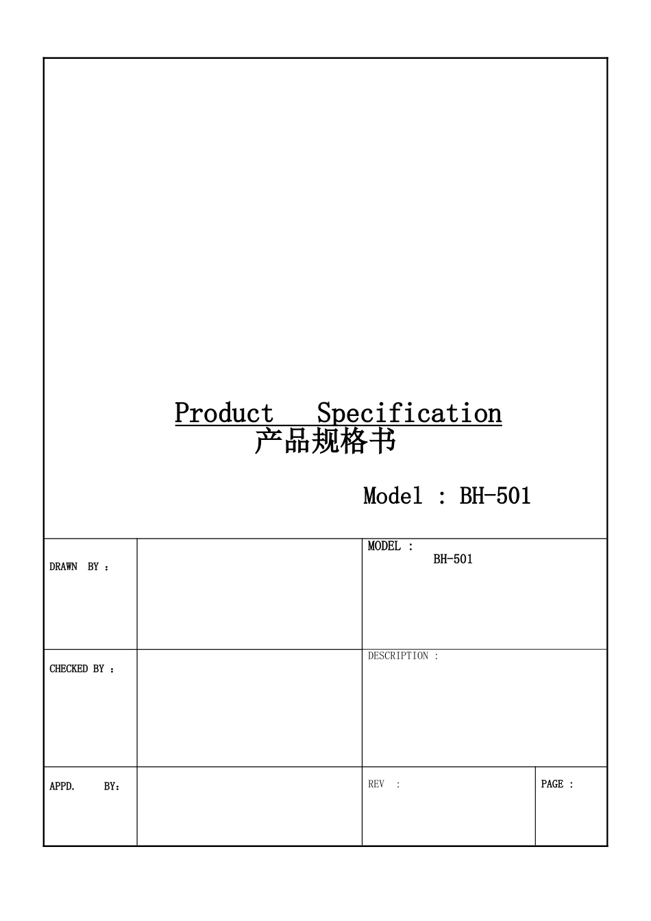 BH-501产品规格书模板_第1页