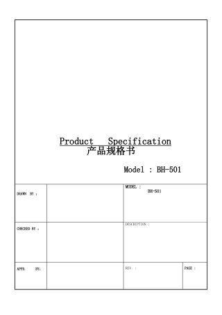 BH-501产品规格书模板