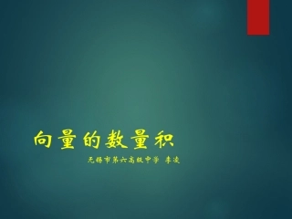 2.4.1向量的数量积-(2)
