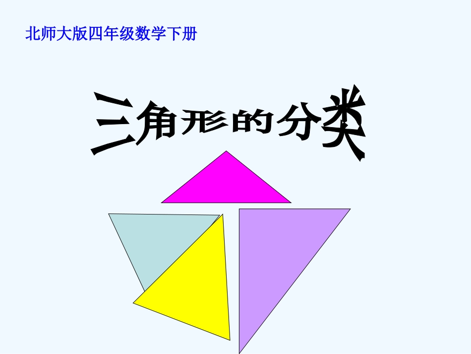 小学数学北师大2011课标版四年级《三角形的分类》教学课件_第1页