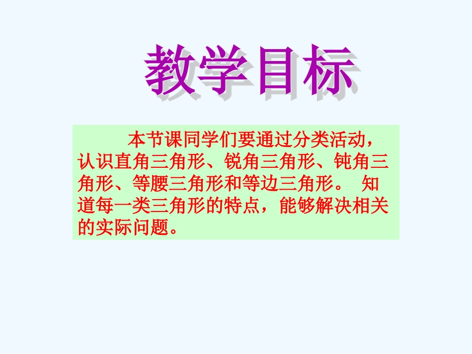 小学数学北师大2011课标版四年级《三角形的分类》教学课件_第2页