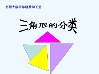 小学数学北师大2011课标版四年级《三角形的分类》教学课件