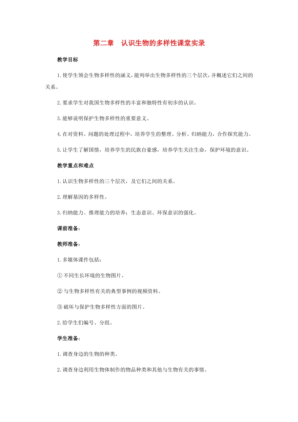 八年级生物上册第二章认识生物的多样性课堂实录教案人教版_第1页